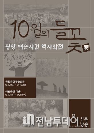 광양시, 여수·순천 10·19사건 ‘10월의 들꽃’전 개최
