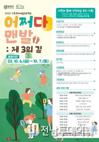 (재)담양군문화재단, 가족생태예술프로젝트‘어쩌다 맨발 : 제3의 길’참여자 모집