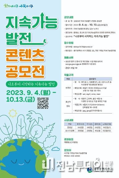 광주광역시 서구, ‘지속가능발전 콘텐츠 공모전’ 개최