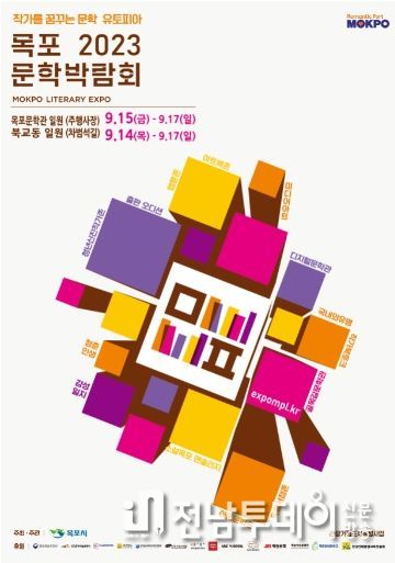 목포문학박람회가 14일(오늘)부터 나흘간 북교동 골목길문학제로 막을 올린다. / 포스터 / 목포시 제공