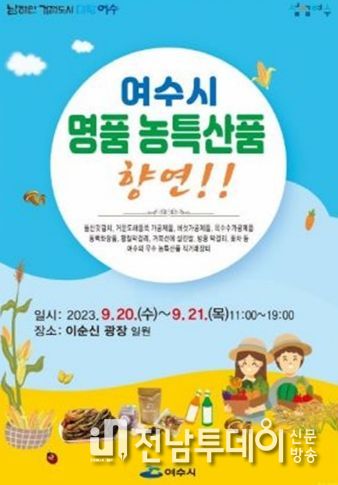 민족 최대 명절인 추석을 맞아 이순신광장에서 오는 20일부터 21일까지 여수시 명품 농특산품을 저렴하게 구매할 수 있는 직거래 장터가 열린다.