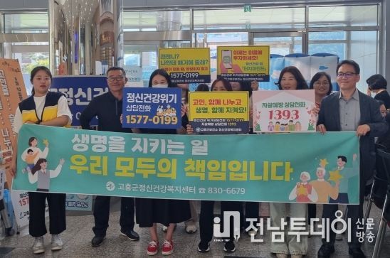 고흥군, ‘자살 예방주간’ 지정 생명존중 인식 개선 캠페인 전개