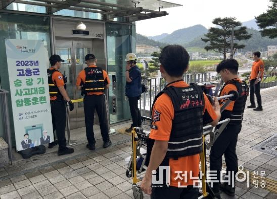 고흥군, 2023년 승강기 사고대응 합동훈련 실시