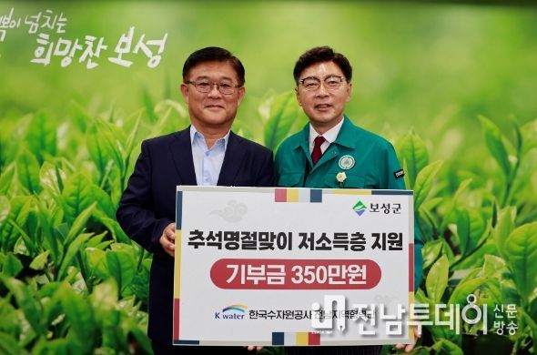 보성군, 한국수자원공사 전남지역협력단 추석맞이 취약계층 기부금 전달