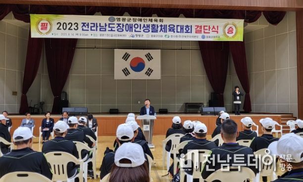 영광군, 결단식 개최로 2023 전남장애인 생활체육대회 필승 다짐