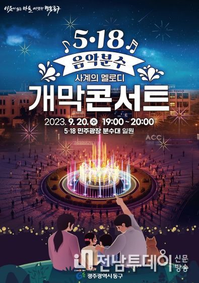 광주 동구 “새 단장 마친 ‘5·18민주광장 음악분수’ 보러오세요”