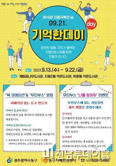 ‘우리모두 기억한데이’ 광주 동구, 치매 극복의 날 행사