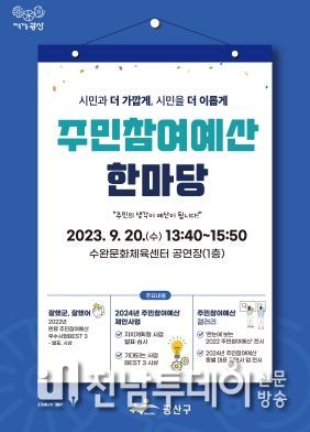 광산구, 20일 ‘주민참여예산 한마당’ 개최
