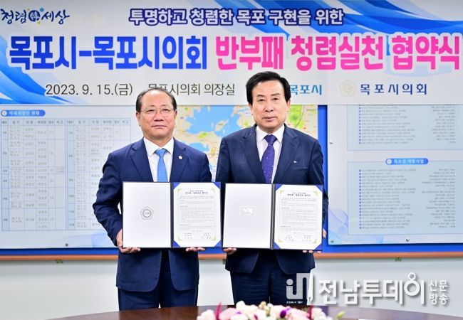 목포시와 목포시의회가 반부패 청렴 실천 협약(MOU)을 체결하고 청렴한 조직문화를 함께한다.