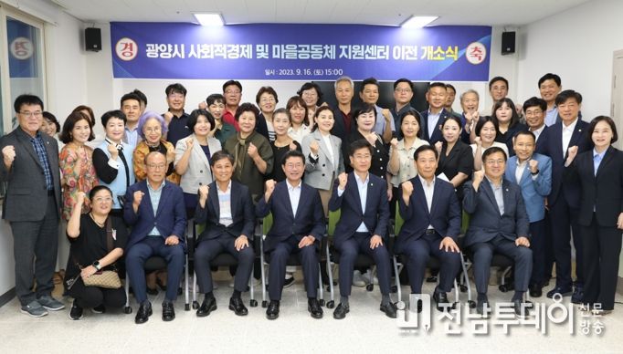 광양시, 사회적경제·마을공동체 지원센터 합동 이전 개소식 개최