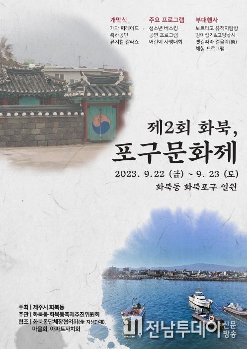 제2회 화북, 포구 문화제 포스터