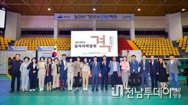 여수시는 지난 13일 흥국체육관에서 열린 ‘2023년도 여수시 일자리 박람회’가 성황리에 마무리됐다고 밝혔다.