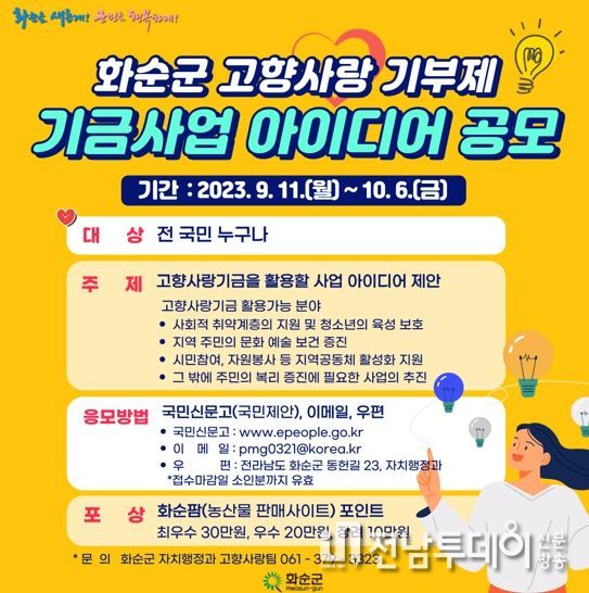 화순군 고향사랑기부제 기금사업 아이디어 공모전 포스터