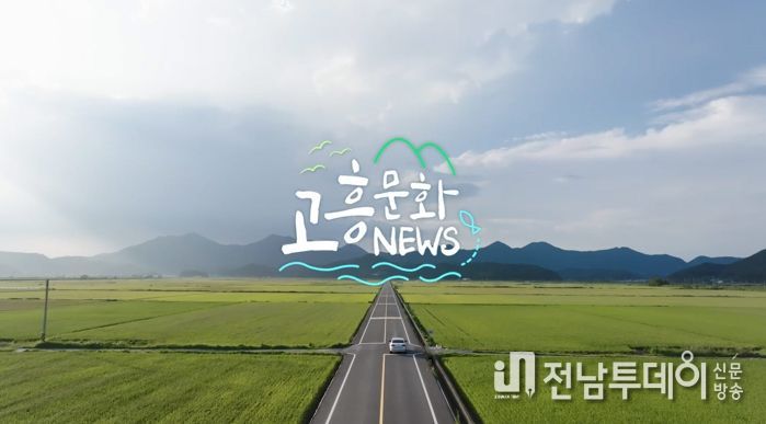 고흥군, ‘고흥문화 뉴스(NEWS)’ 정보를 한 번에...