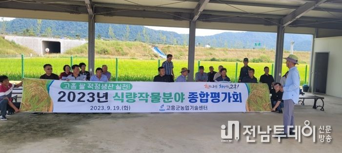 고흥군, 2023 식량작물 분야 종합평가회 개최