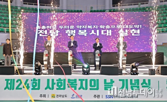 고흥군, 제24회 사회복지의 날 기념식 개최