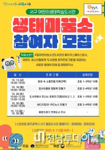 광주광역시 서구, 광주 최초 생태테마 메이커 스페이스‘생태미꿈소’운영