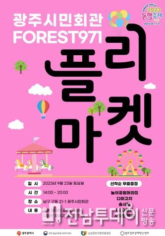 광주광역시 “포레스트971 플리마켓 놀러오세요”