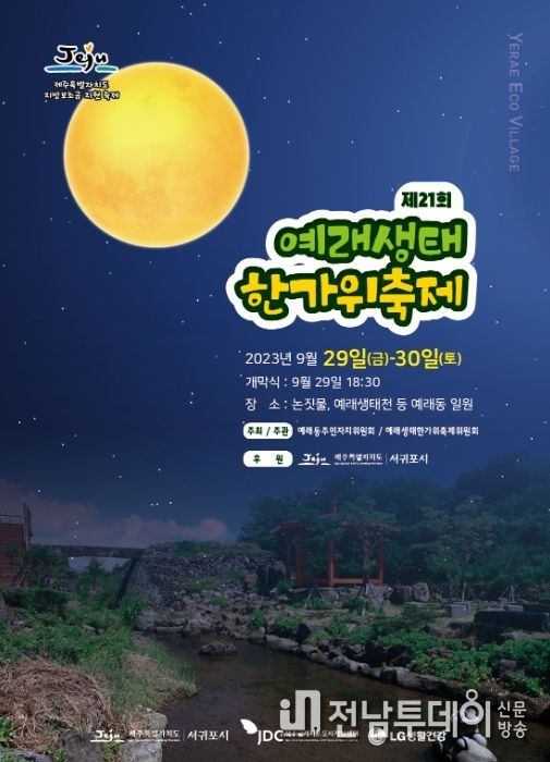 제21회 예래생태체험축제 포스터