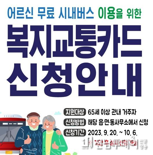 광양시, 65세 이상 어르신 무료로 시내버스 이용하세요