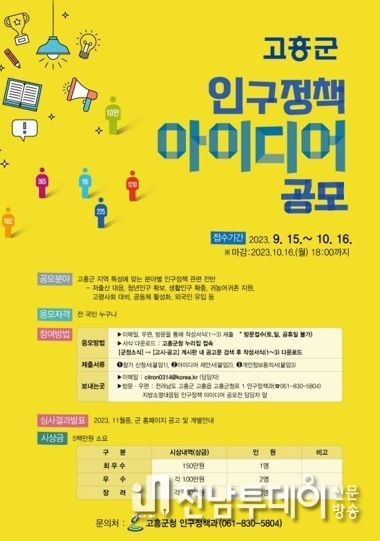 고흥군, 전 국민 대상 ‘인구정책 아이디어’ 공모 추진