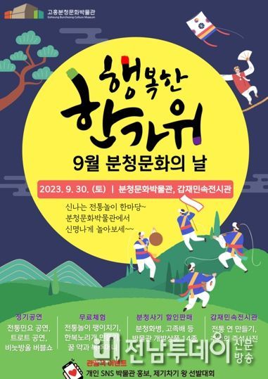 고흥분청문화박물관, 9월 한가위 대명절‘분청문화의 날’ 행사 개최