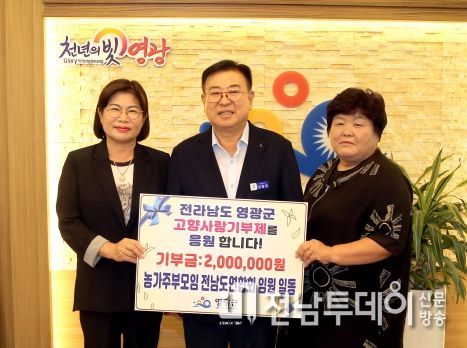 영광군, 농가주부모임 전남도연합회 임원 일동 고향사랑기부 동참