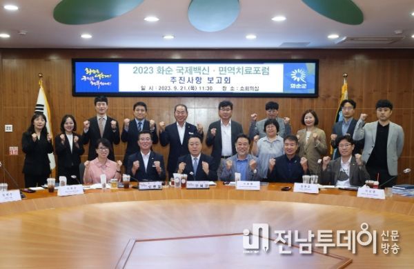 ‘2023 화순국제백신·면역치료 포럼 추진사항 보고회’ 개최