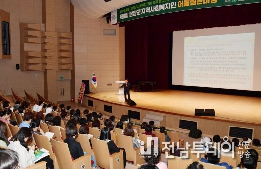 담양군, ‘제8회 지역사회복지인 어울림 한마당’ 성료