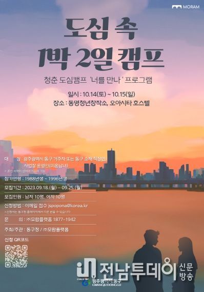 광주 동구 ‘청춘 도심 캠프! 너를 만나’ 참여하세요!