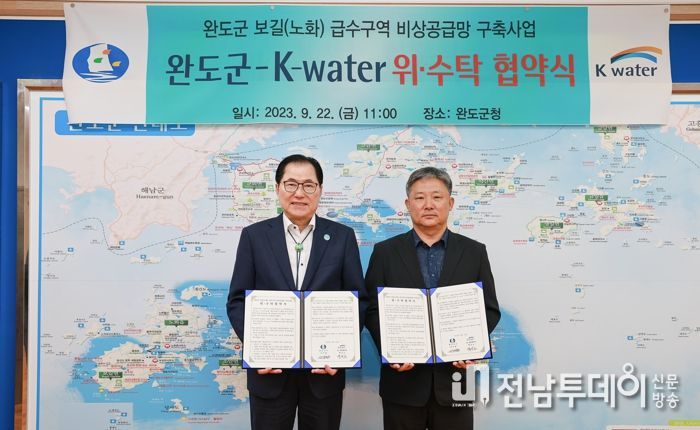 완도군-한국수자원공사, 보길·노화 광역상수도망 구축 협약 체결
