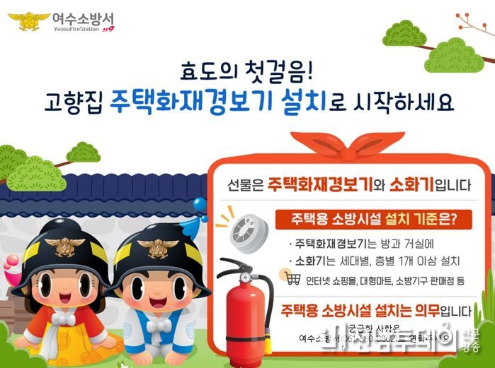 여수소방서, 추석 명절 고향집에 주택용소방시설 하나씩 선물하세요~