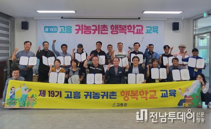 고흥군, 제19기 귀농귀촌 행복학교 수료식 가져