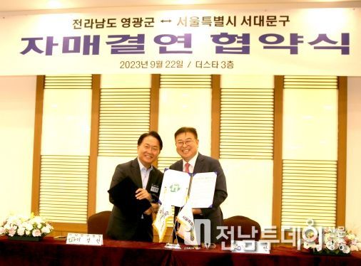 영광군-서대문구, 상생협력 자매결연 협약