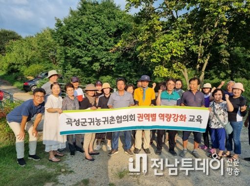 곡성군, 귀농귀촌협의회 권역별 역량강화 교육 실시