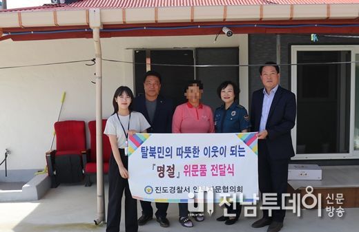 진도경찰, 추석맞이 탈북민 대상 위문품 전달