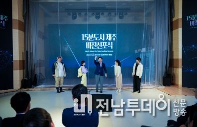 제주도, ‘15분 도시 제주’ 비전 선포