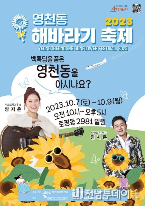 2023 영천동 해바라기 축제 포스터
