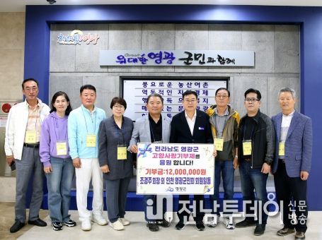 영광군, 고향을 사랑하는 인천영광군민회 기부해 주셔서 영광입니다.