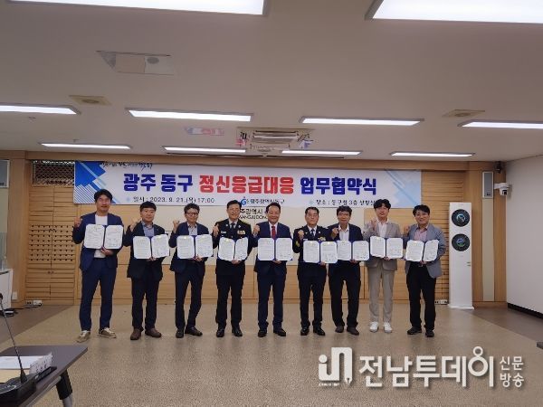 광주광역시 동구, ‘정신 응급 대응’ 강화 협력에 맞손