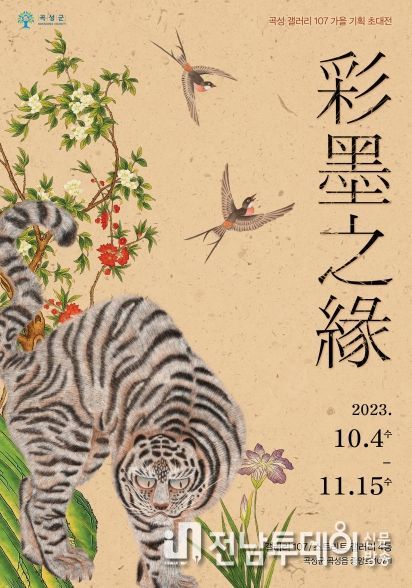 곡성군 갤러리 107, ‘彩墨之緣(채묵지연)’ 가을 기획 초대전 개최