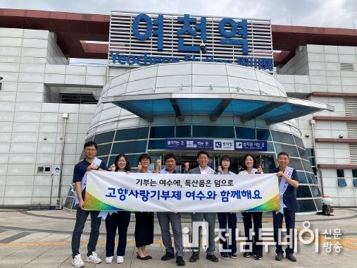 여수시, 추석연휴 맞아 고향사랑기부제 홍보 총력