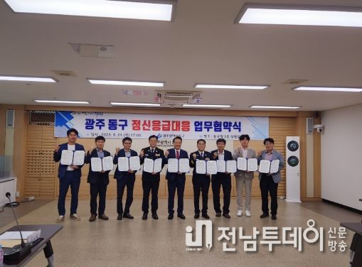 광주 동구, ‘정신 응급 대응’ 강화 협력에 맞손