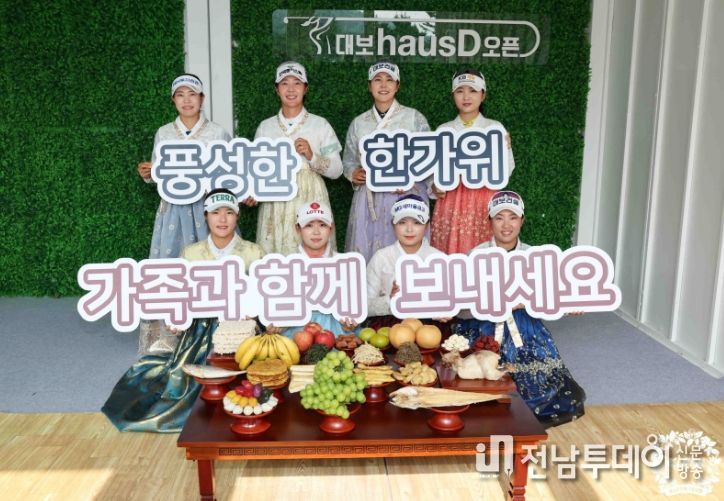 이다연 ‘대보 하우스디 오픈’에서 송편으로 따뜻한 정 나눠