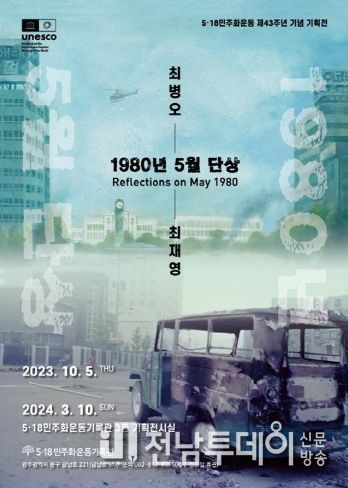 광주광역시 5·18기록관, ‘1980년 5월 단상’ 기획전 연다