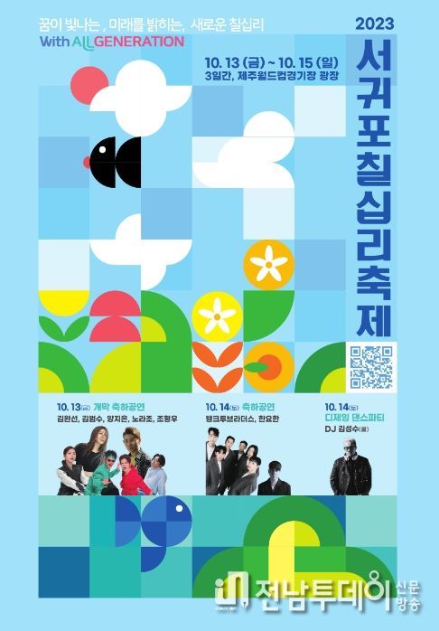 제29회 서귀포칠십리축제 포스터