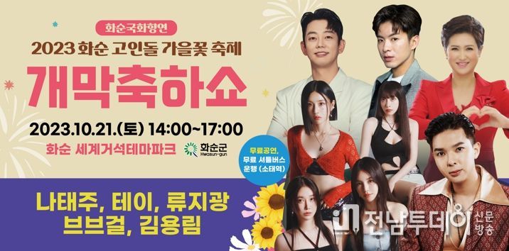 2023화순고인돌 가을꽃 축제(공연홍보배너) : 축제 개막쇼 공연 출연진이 있는 홍보 배너