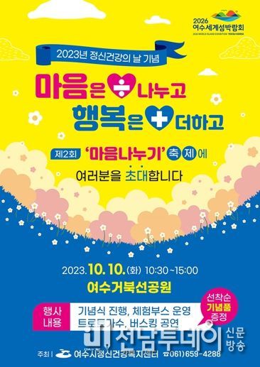 여수시, 정신건강의 날 기념 ‘제2회 마음 나누기 축제’ 개최