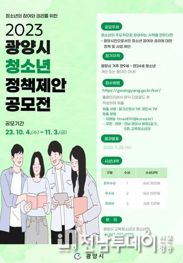 광양시 청소년정책, 청소년의 목소리로 담는다