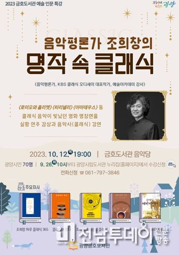 광양금호도서관, '음악평론가 조희창, 명작 속 클래식' 특강 운영